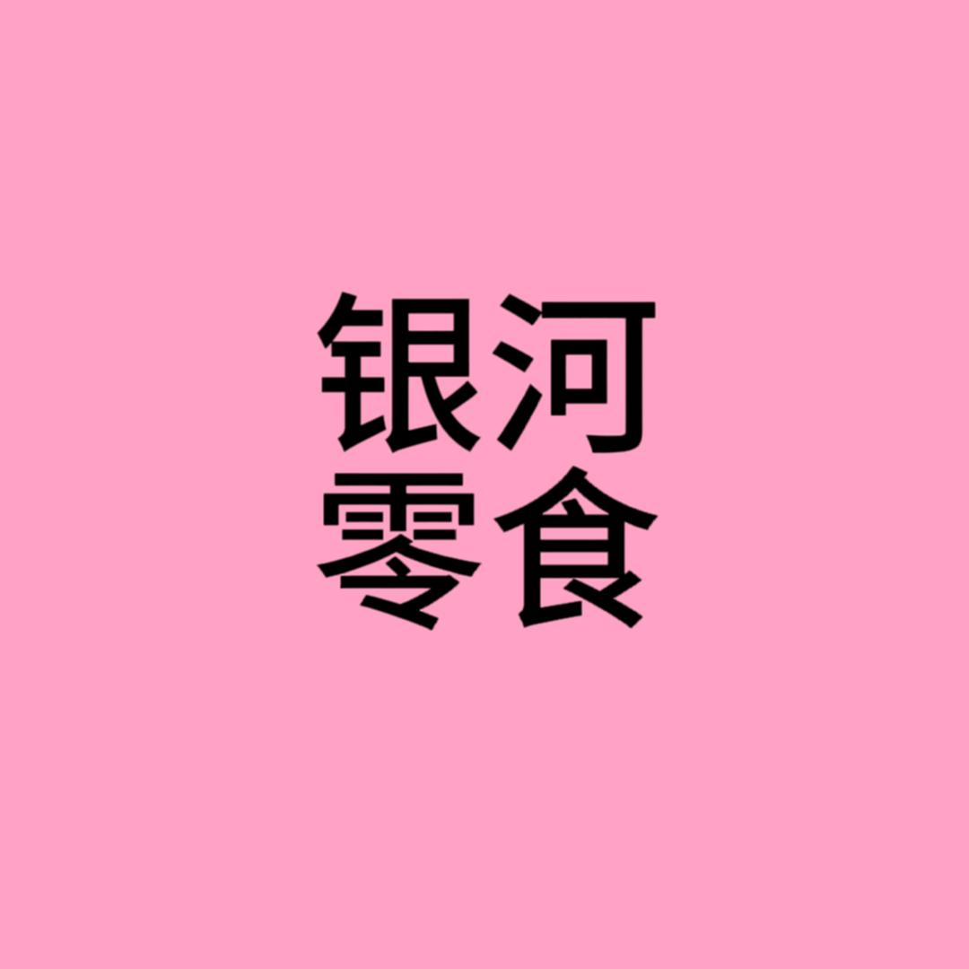 银河爱吃