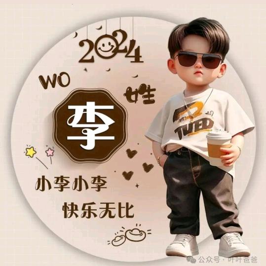 一直有李