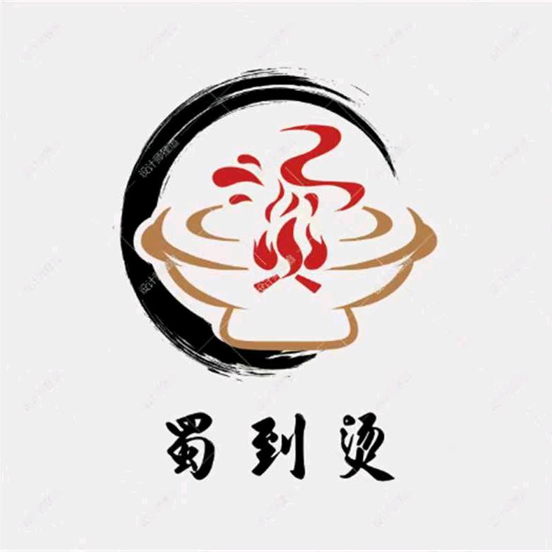 蜀到烫