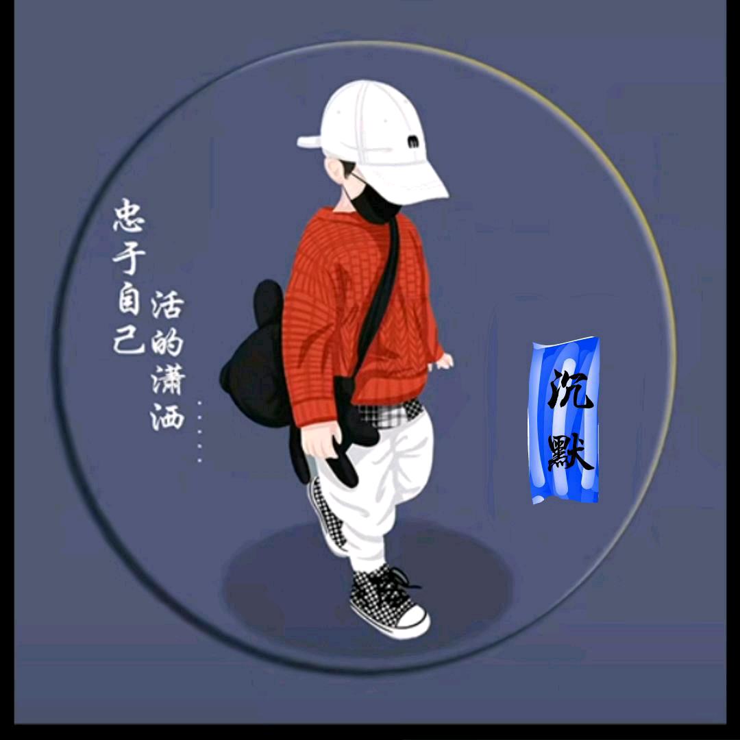 沉默