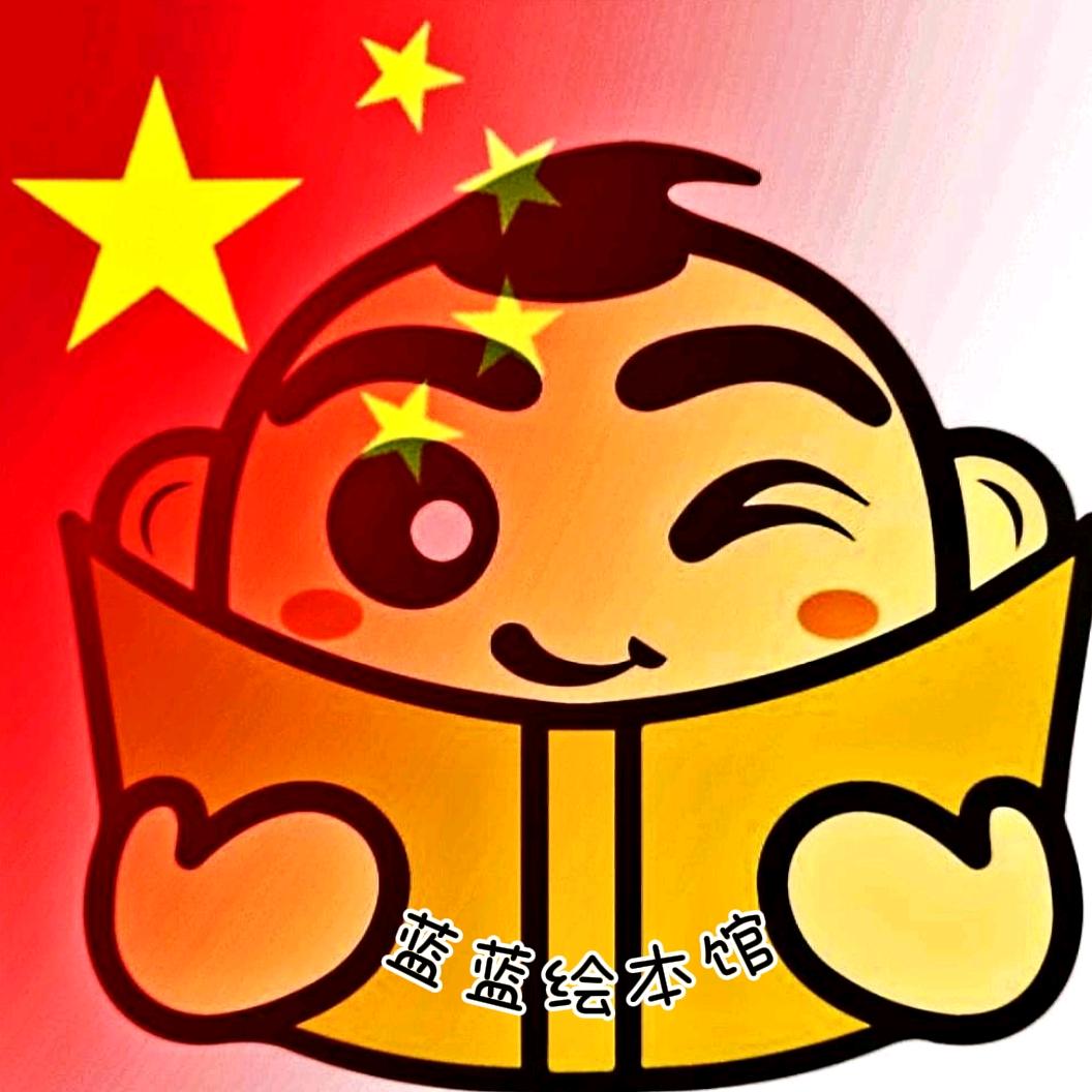 蓝蓝绘本馆