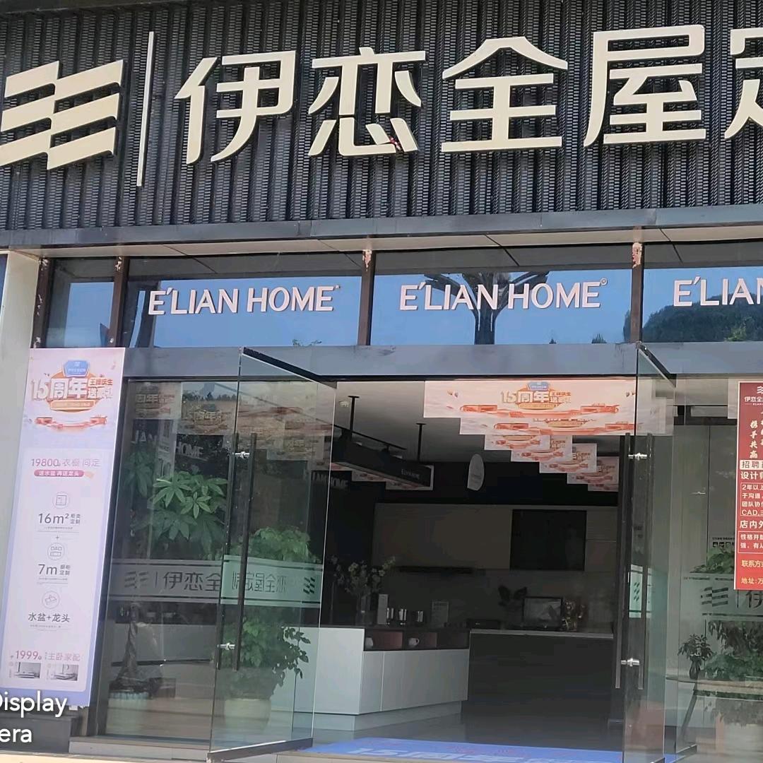 通江伊恋全屋定制