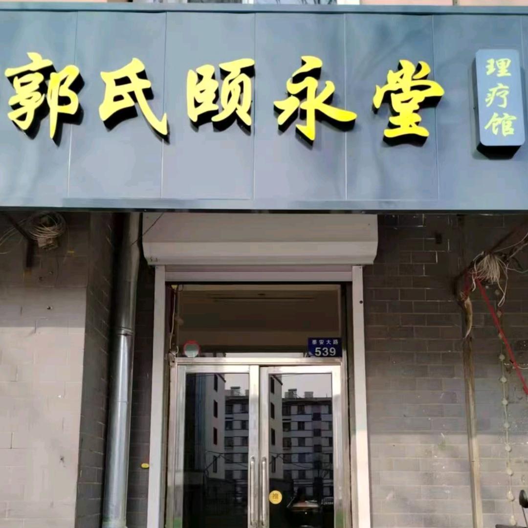 郭氏颐永堂
