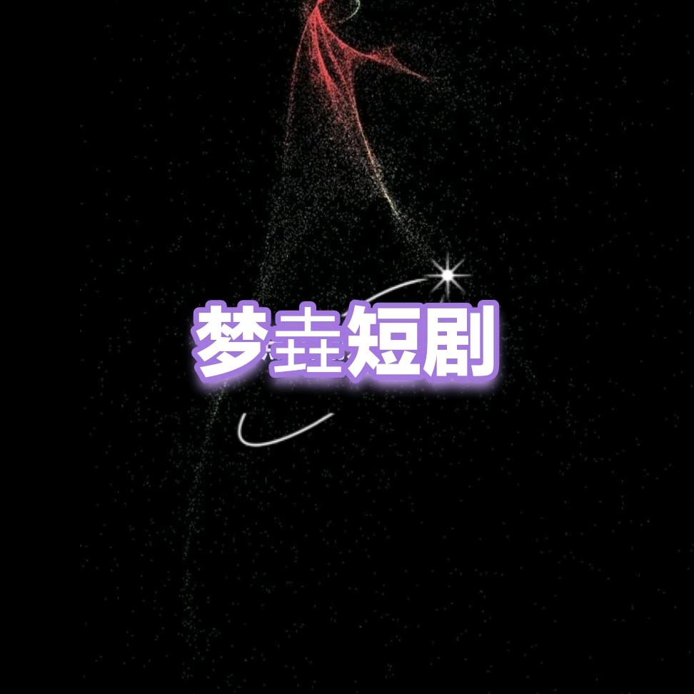 梦垚短剧