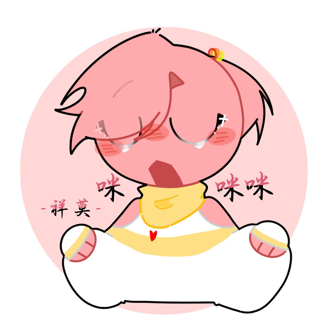 孩子们别怕是我祥莫