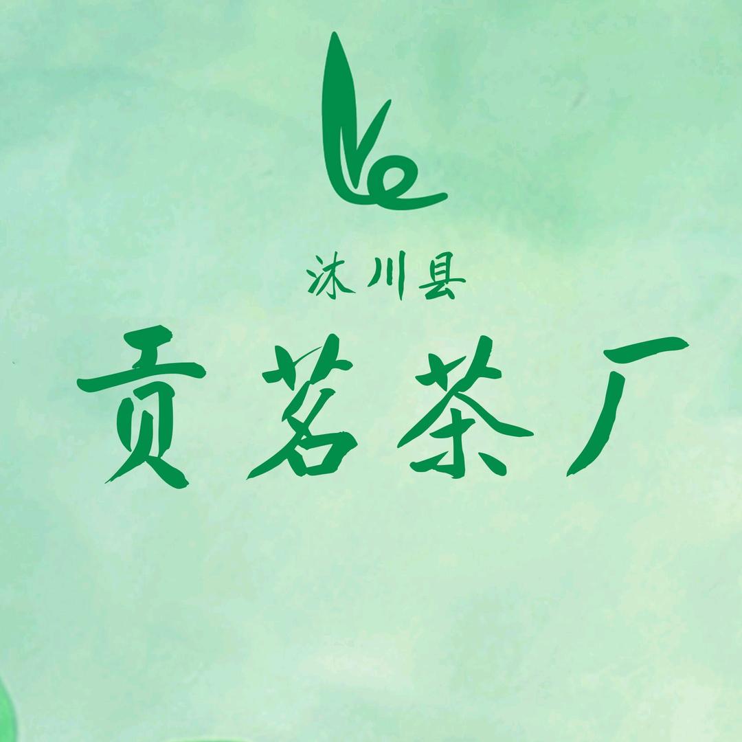 沐川县贡茗茶厂