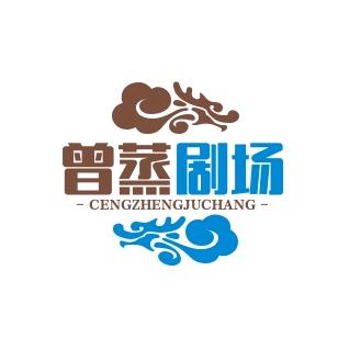 曾蒸剧场