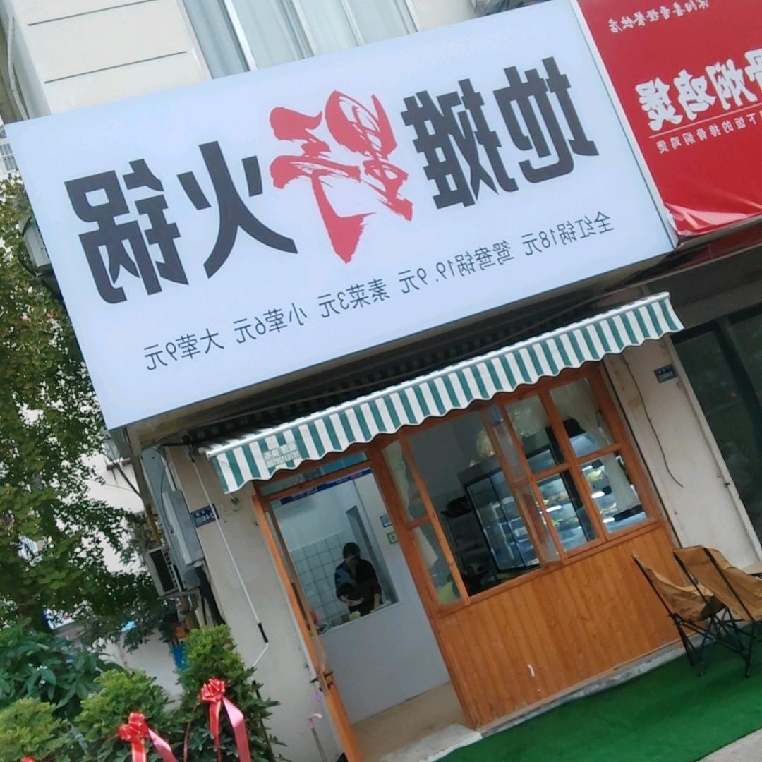 广州路地摊《野》火锅
