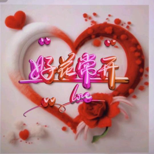 好花常开