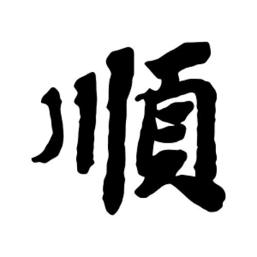 顺意制衣局