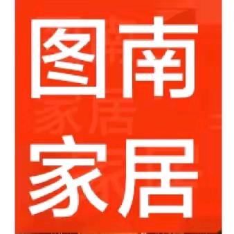 图南家居装饰画
