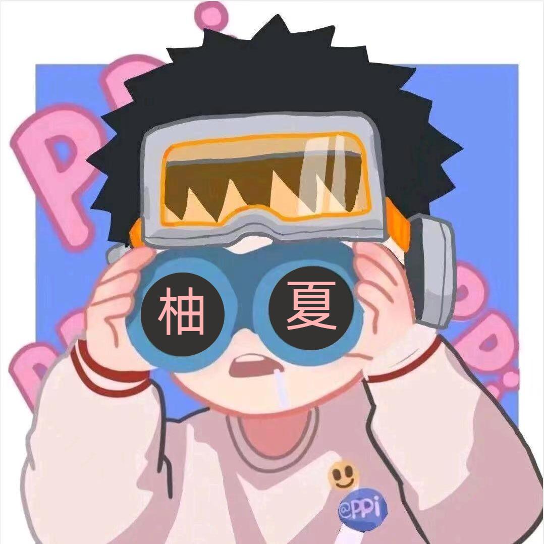 柚夏