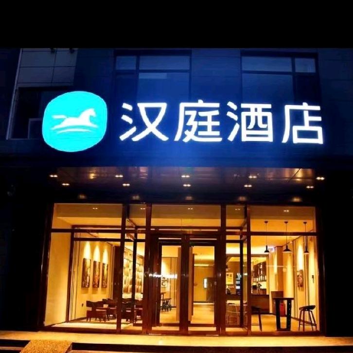 汉庭邯郸临漳酒店