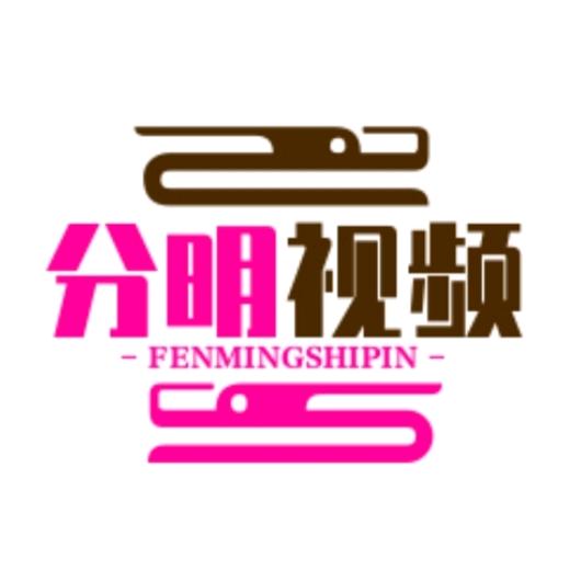 分明视频