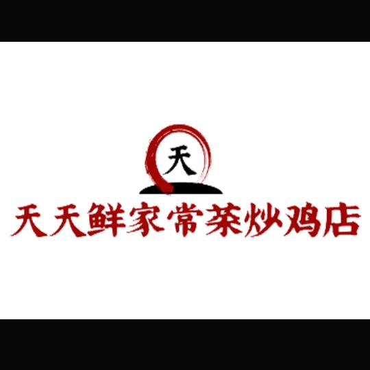 天天鲜家常菜炒鸡店