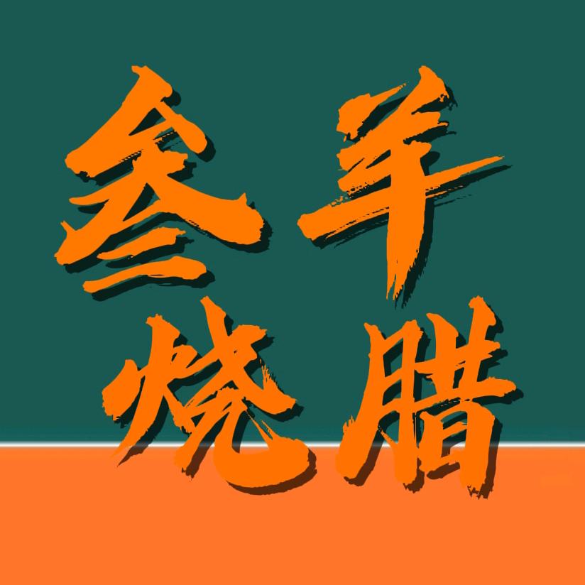 叁羊烧腊（叉烧 黄焖鸡）套饭