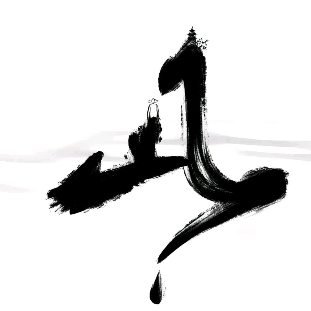 無 慾 無 俅
