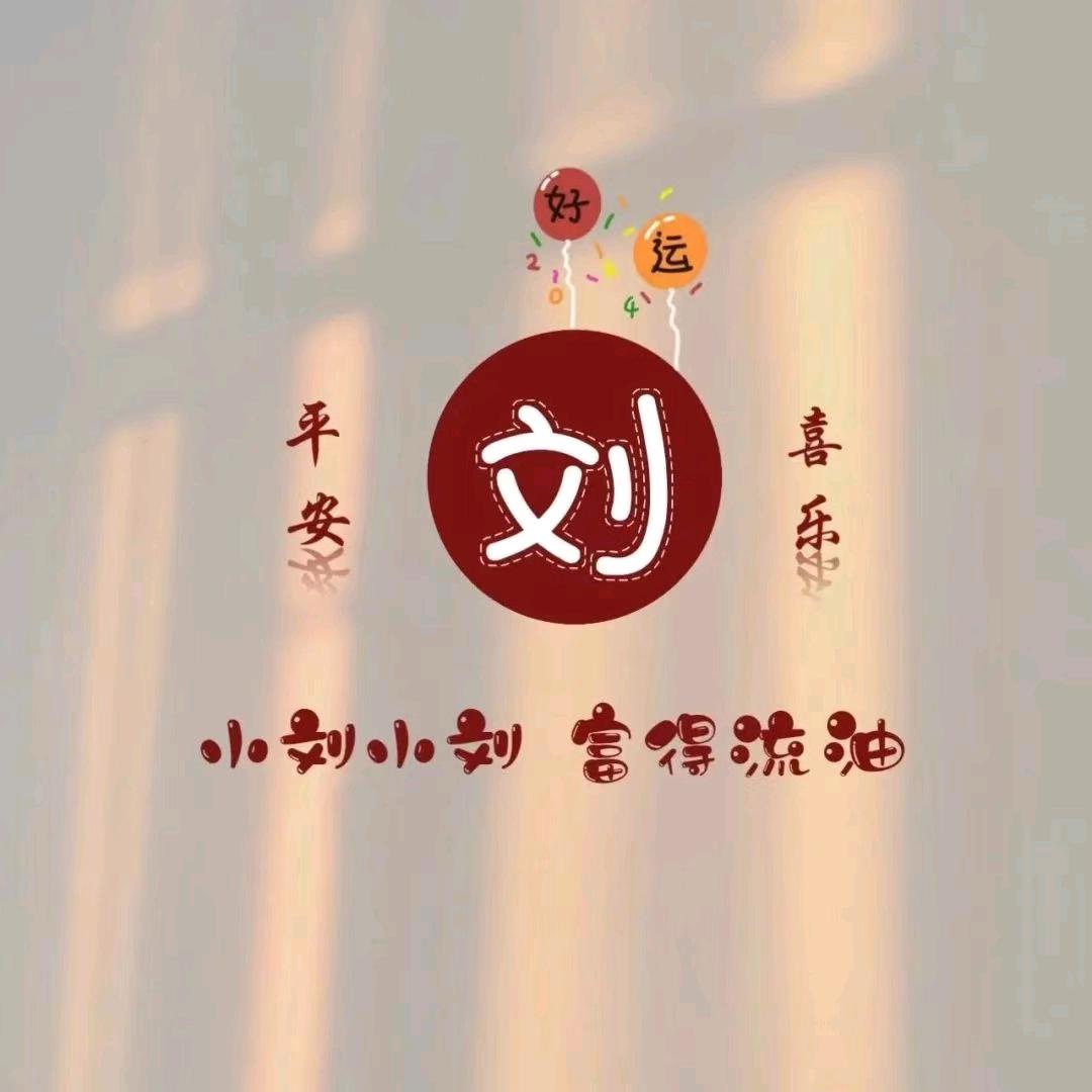 为你停刘