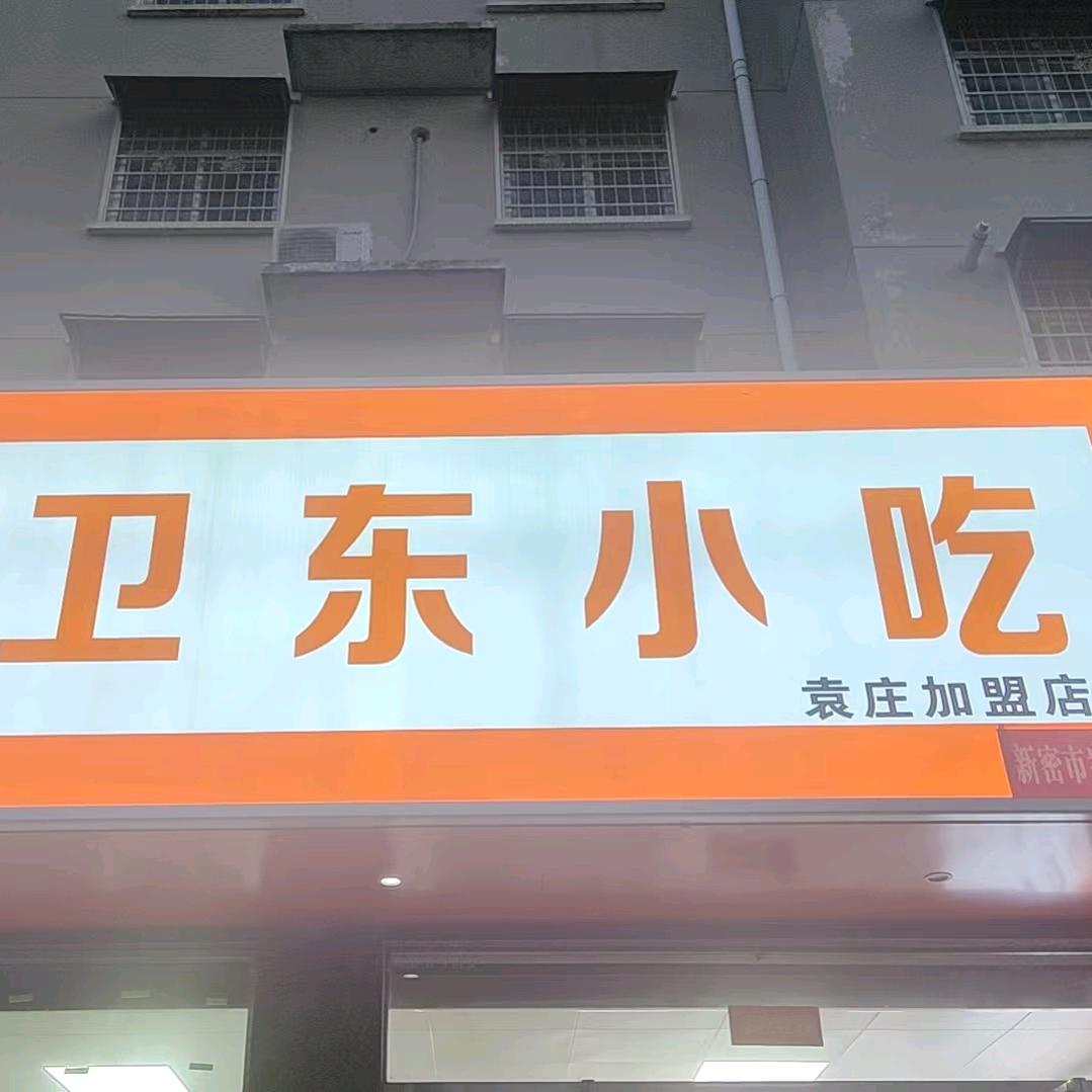 卫东小吃(袁庄店)