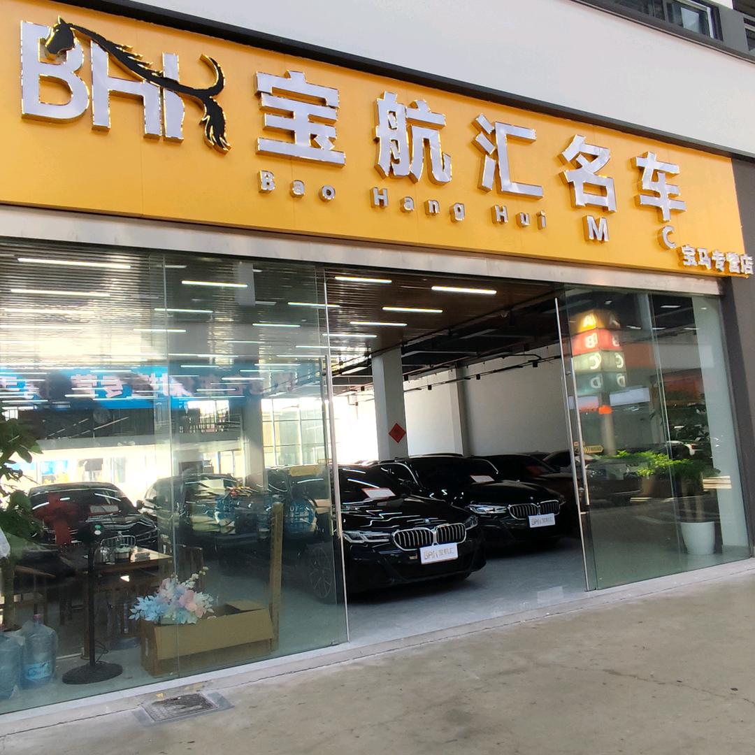 宝航汇精品二手车