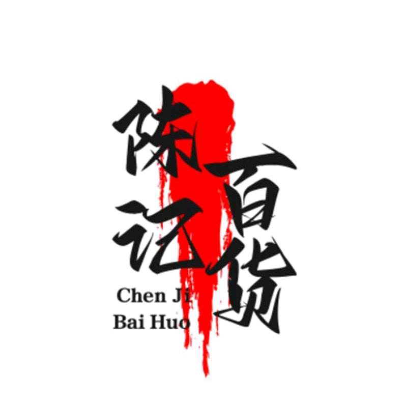 陈记百货