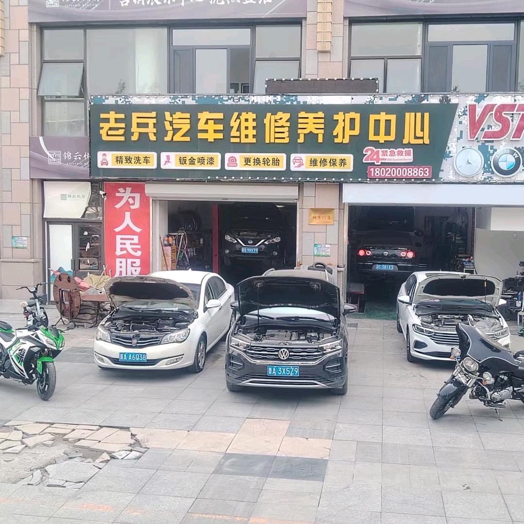 老兵汽修美容中心