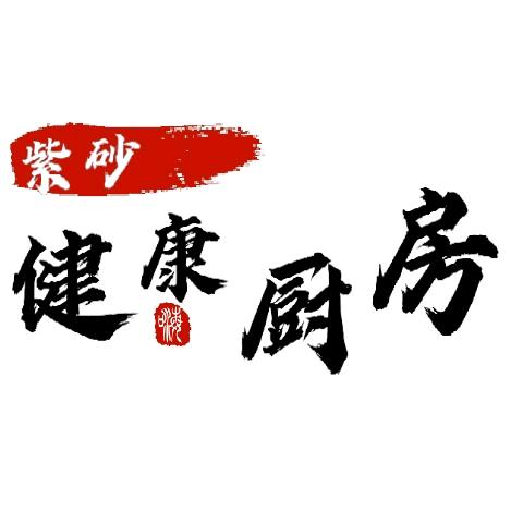 紫砂健康厨房