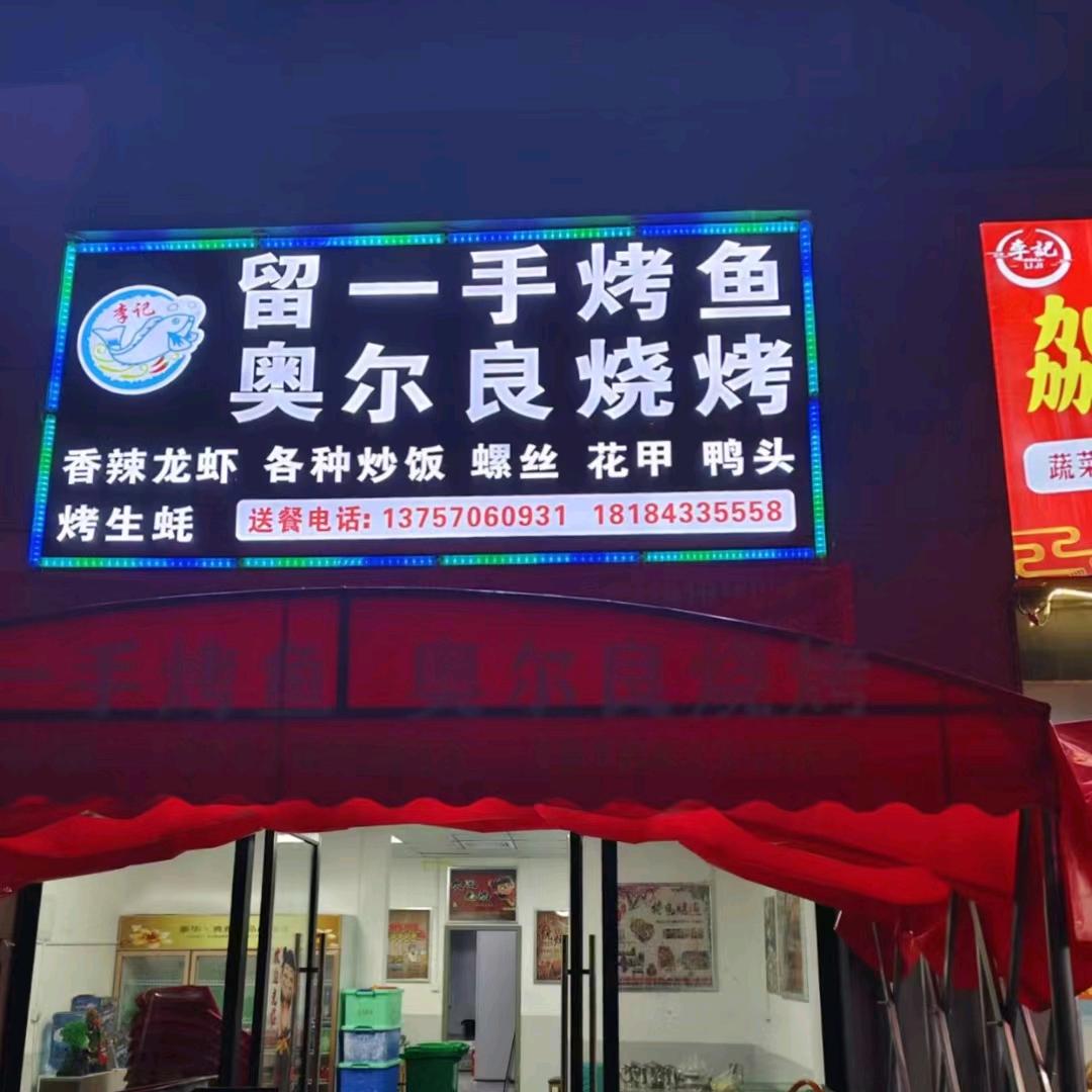 李记留一手烤鱼奥尔良烧烤李记留一手烤鱼奥尔良烧烤