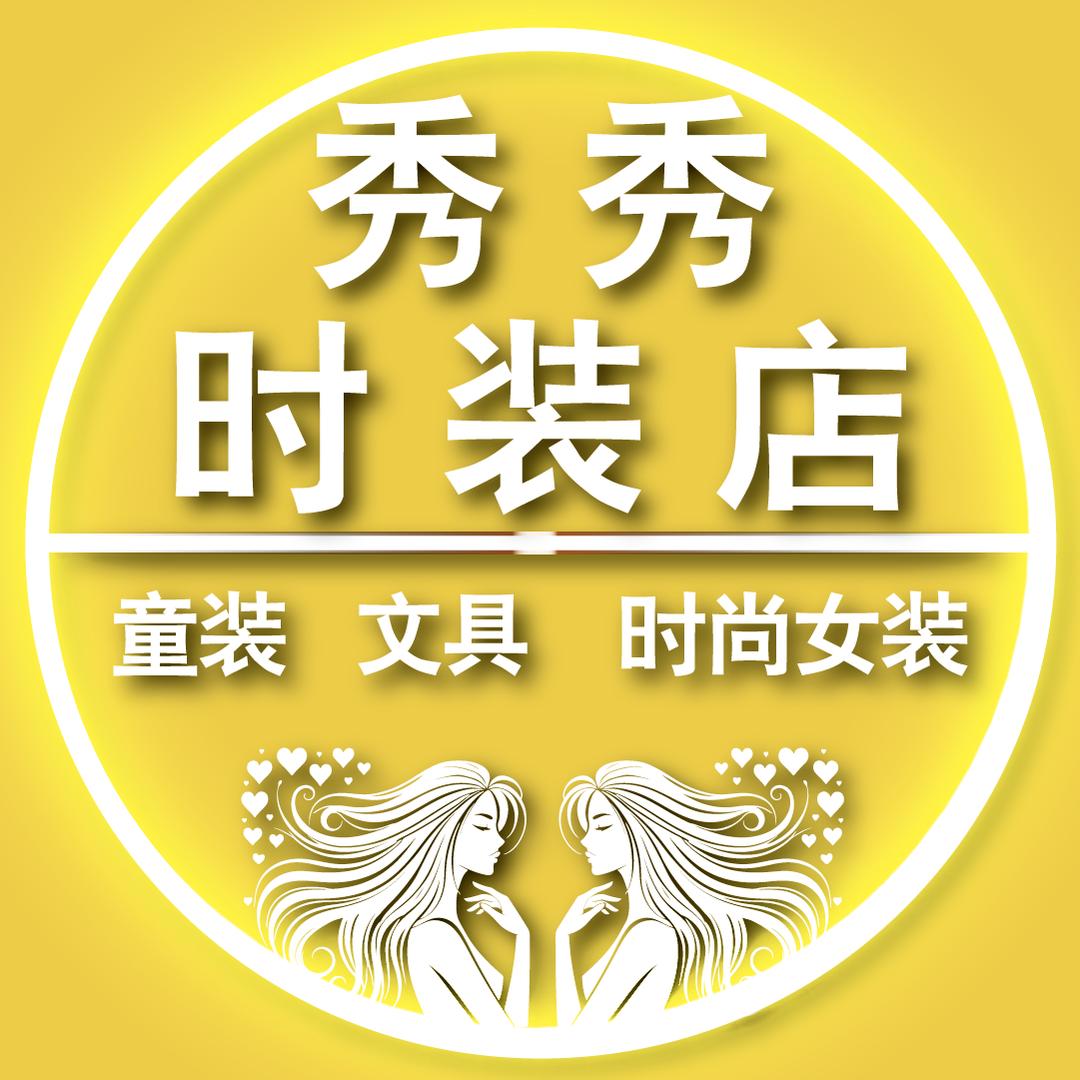 秀秀时装店