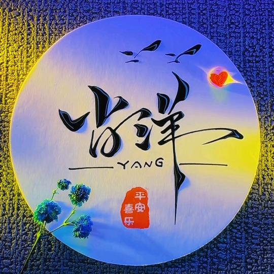 肖~洋