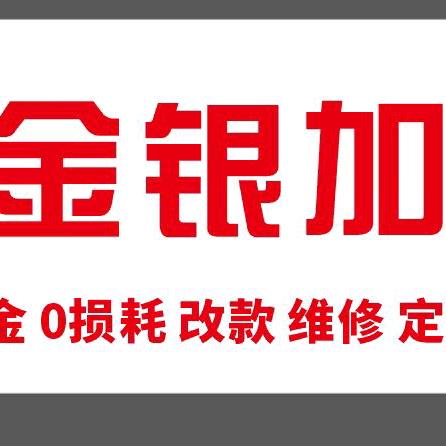 南阳老赵金银加工麒麟西路店