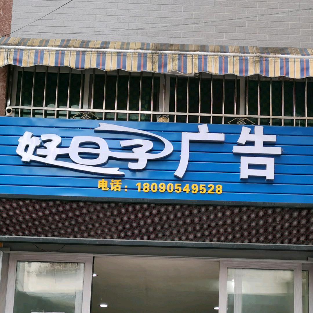 阆中好日子广告