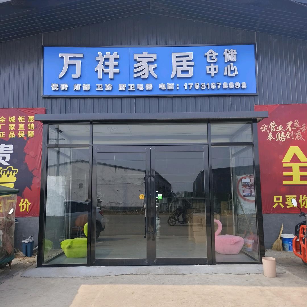 万祥家居仓储中心