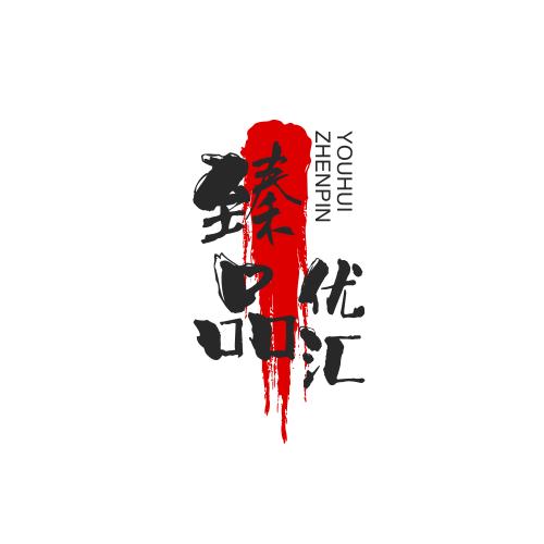 臻品优汇