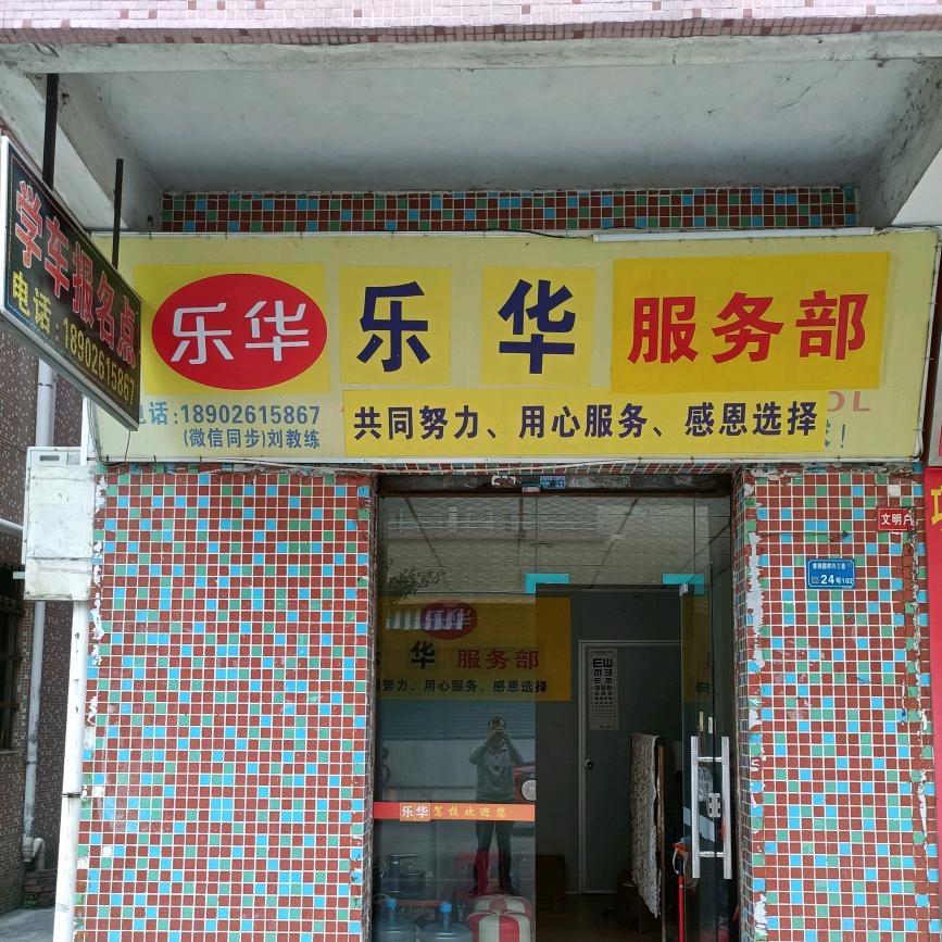 刘教练东莞石碣乐华服务部