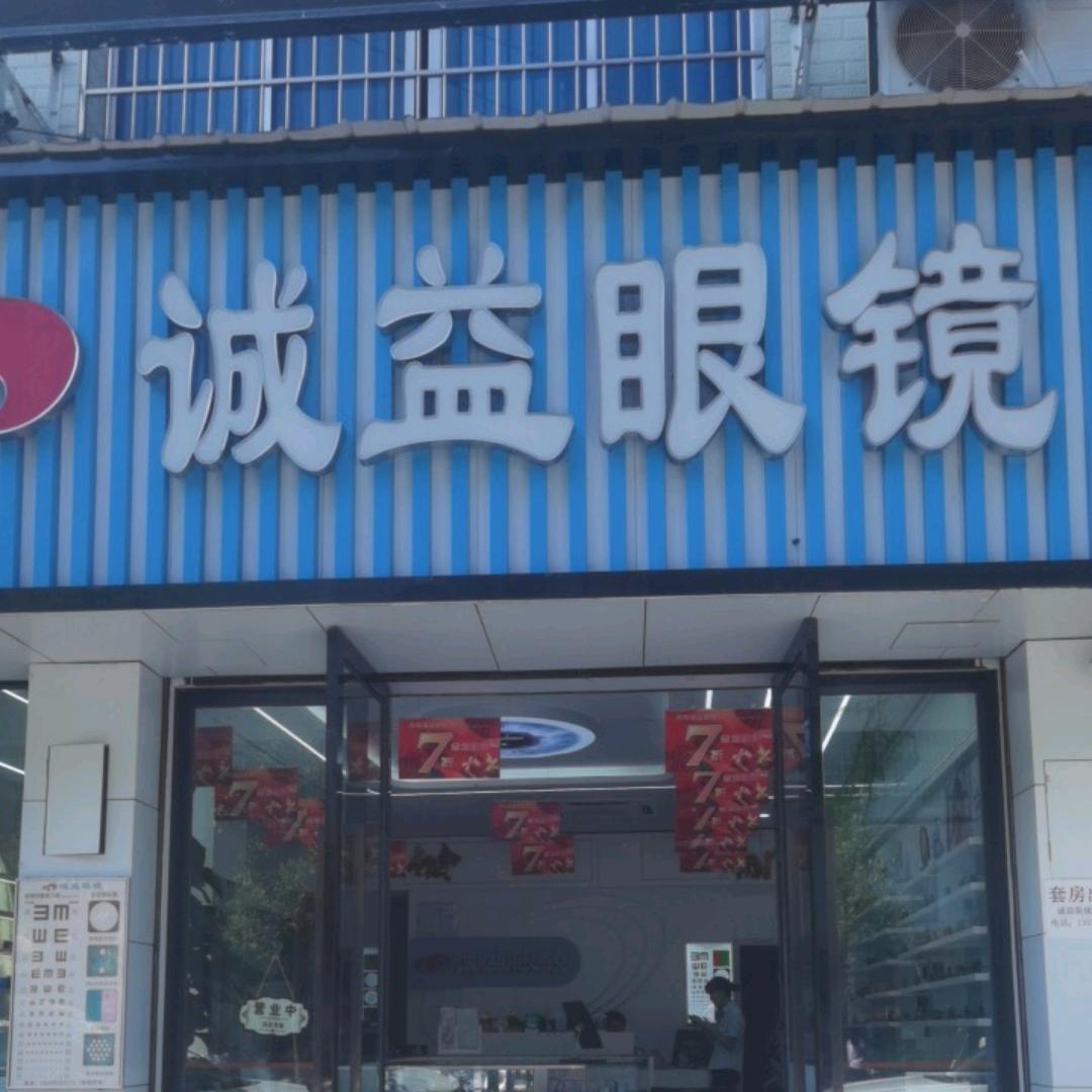 凤鸣诚益眼镜店邱歌