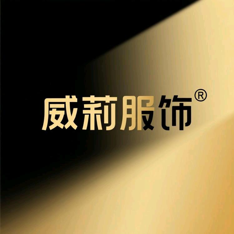 威莉潮流服饰