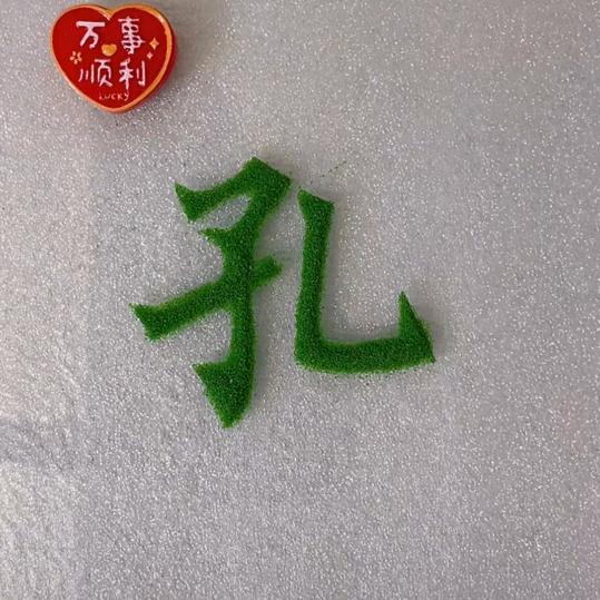 孔先生