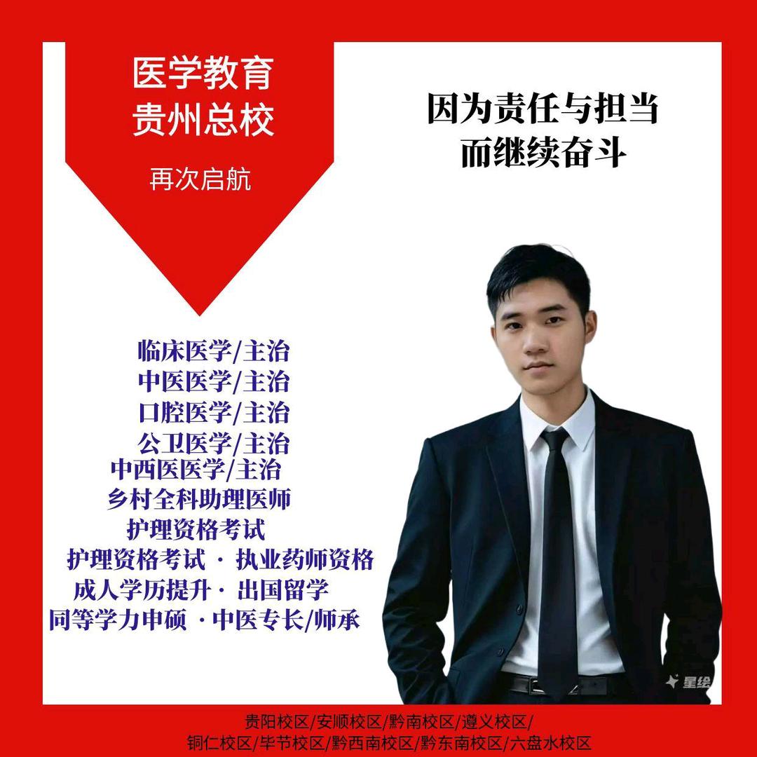 贵州人民医学网总校王志超老师
