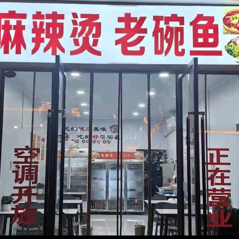 晨宇阳麻辣烫老碗鱼