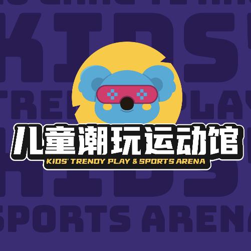 陆港1号儿童潮玩运动馆
