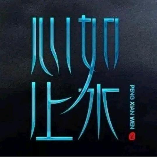 心如止水