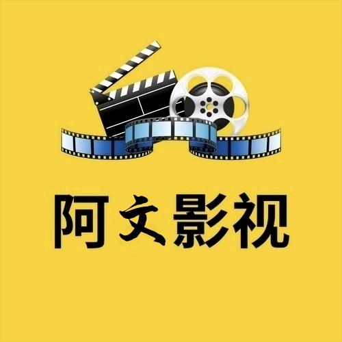 阿文影视