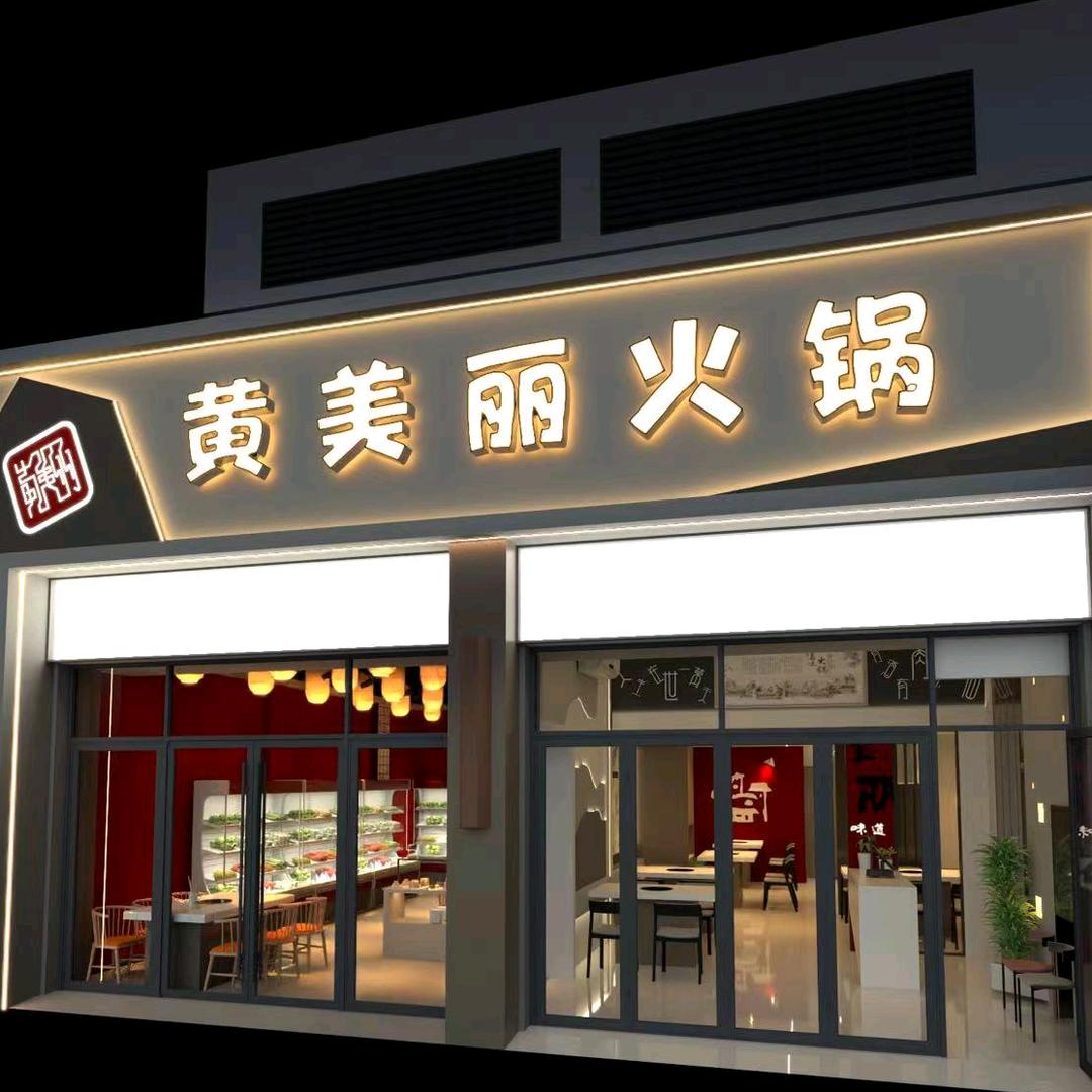 黄美丽火锅官方号