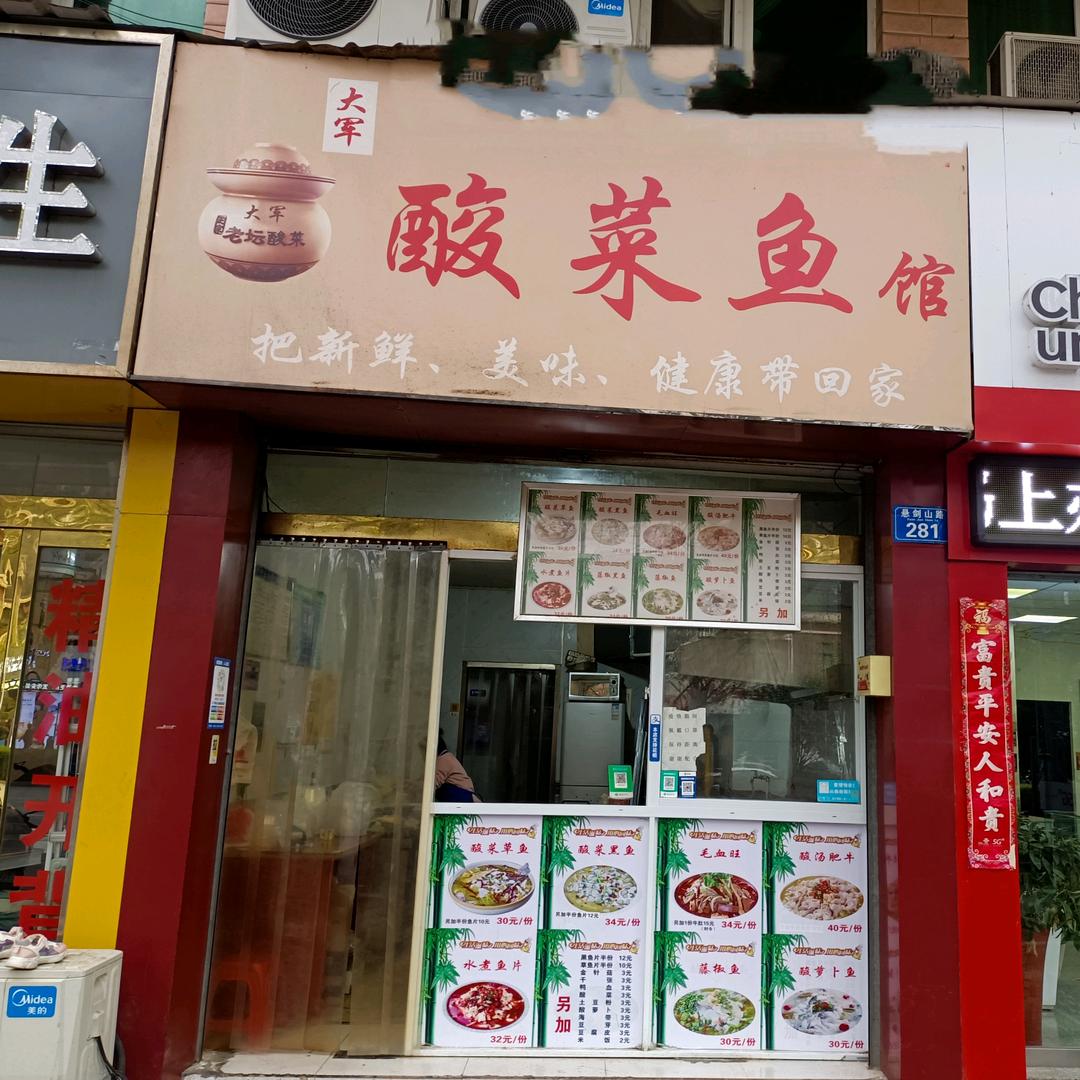 大军酸菜鱼