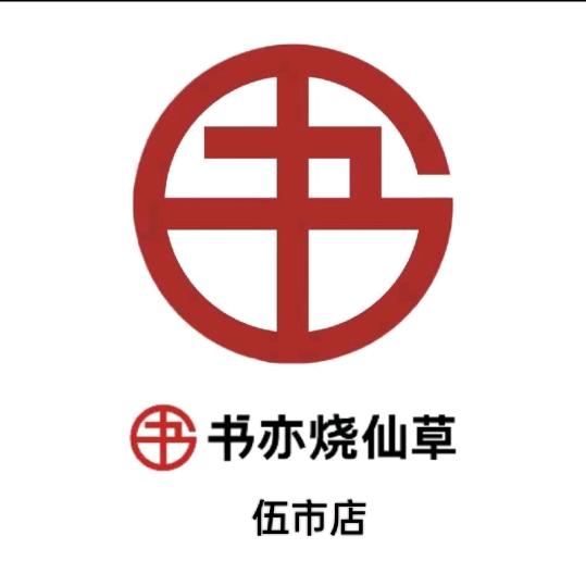 书亦烧仙草（伍市团购）