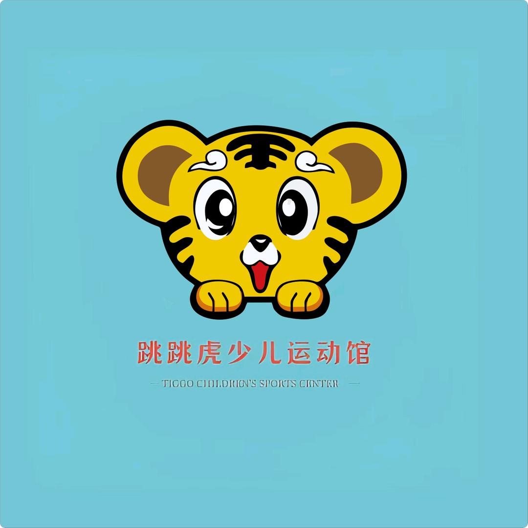 桐梓🐯跳跳虎少儿运动