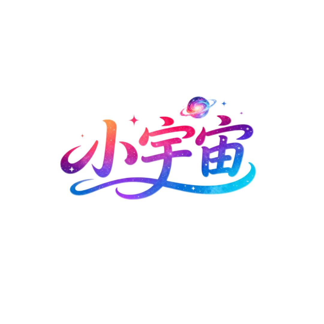 小宇宙