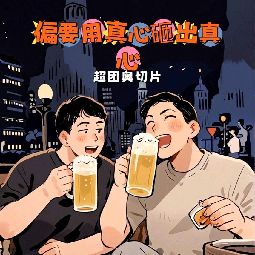 偏要用真心砸出真心❤️奥超团剪辑