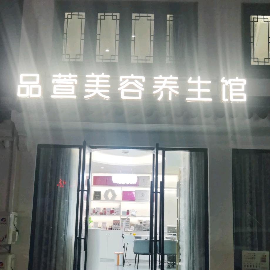 品萱美容问题皮肤修复养生馆
